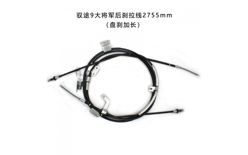 驭途9后刹拉线2755mm（盘刹加长）